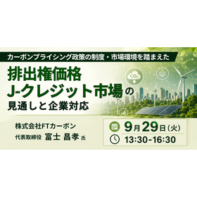 【セミナー】排出権価格・Ｊ－クレジット市場の見通しと企業対応