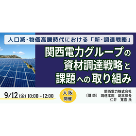 【セミナー】関西電力グループの資材調達戦略と課題への取り組み