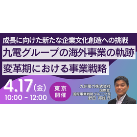 【セミナー】九電グループの海外事業の軌跡と変革期における事業戦略