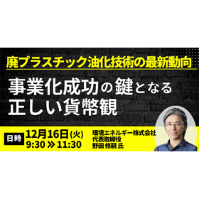 【セミナー】廃プラスチック油化技術の最新動向