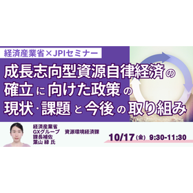 【セミナー】経済産業省：成長志向型資源自律経済の確立に向けた現状