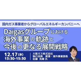 【セミナー】Daigas海外事業の挑戦と成長プロセスを徹底解説