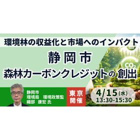【セミナー】静岡市：森林カーボンクレジット創出の仕組みと収益化