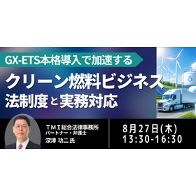 [Seminar] Legal Systems and Practical Responses for the Clean Fuel Business product image
