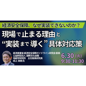 【セミナー】経済安全保障、なぜ実装できないのか？ 