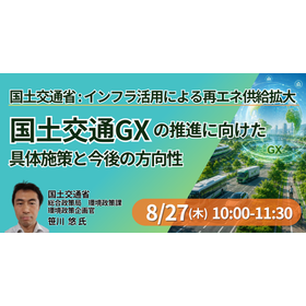 【セミナー】国土交通GXの推進に向けた具体施策と今後の方向性