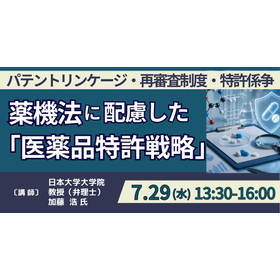 【セミナー】薬機法に配慮した「医薬品特許戦略」