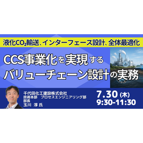 【セミナー】CCS事業化を実現するバリューチェーン設計の実務