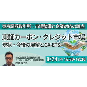 [Seminar] Current Status and Future Outlook of the Tokyo Stock Exchange Carbon Credit Market product image