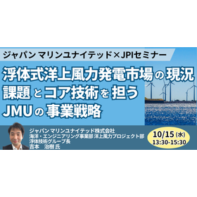 【セミナー】浮体式洋上風力発電市場の現況