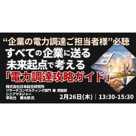 【セミナー】すべての企業に送る未来起点で考える電力調達攻略ガイド