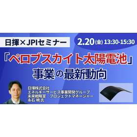 【セミナー】日揮(株)「ペロブスカイト太陽電池」事業の最新動向
