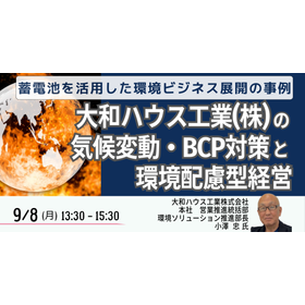 【セミナー】大和ハウス工業：気候変動・BCP対策と環境配慮型経営