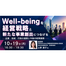【セミナー】Well-beingを経営戦略と新たな事業創出