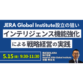 【セミナー】インテリジェンス機能強化による戦略経営の実践