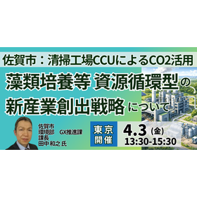 【セミナー】佐賀市：藻類培養等 資源循環型の新産業創出戦略