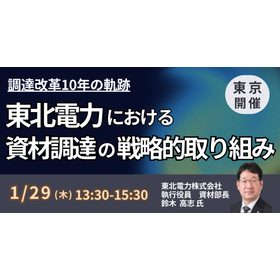 【セミナー】東北電力（株）における資材調達の戦略的取り組み