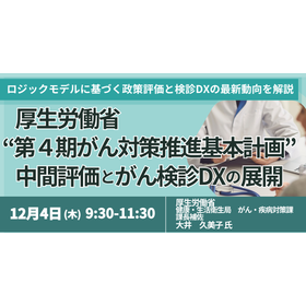 【セミナー】第４期がん対策推進基本計画：がん検診DXの展開