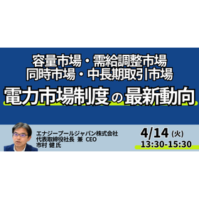 【セミナー】電力市場制度の最新動向