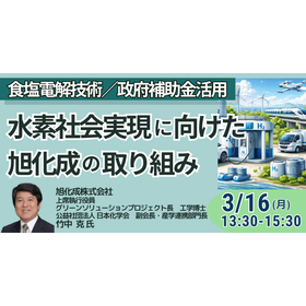 【セミナー】水素社会実現に向けた旭化成（株）の取り組み