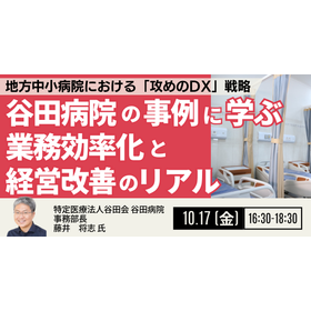 【セミナー】地方中小病院における「攻めのDX」戦略