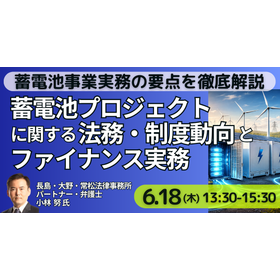 【セミナー】蓄電池プロジェクトに関する法務・制度動向
