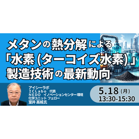 【セミナー】メタンの熱分解「水素（ターコイズ水素）」製造技術