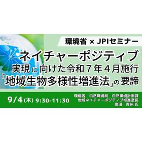 【セミナー】環境省：ネイチャーポジティブ実現に向けて