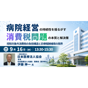 【セミナー】病院経営の持続性を揺るがす消費税問題の本質と解決策 製品画像