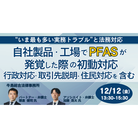 【セミナー】自社製品・工場でPFASが発覚した際の初動対応