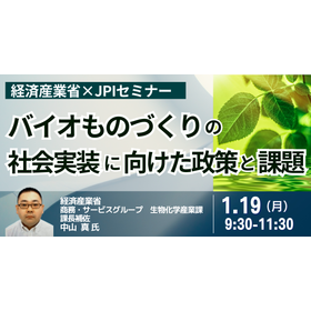 【セミナー】経済産業省 ：バイオものづくりの最新動向