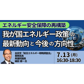 【セミナー】我が国エネルギー政策の最新動向と今後の方向性