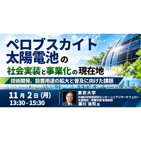 【セミナー】ペロブスカイト太陽電池の社会実装と事業化の現在地 製品画像