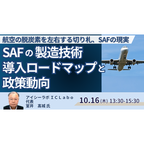 【セミナー】SAFの製造技術・導入ロードマップと政策動向