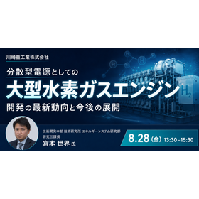 【セミナー】分散型電源としての大型水素ガスエンジン開発の最新動向
