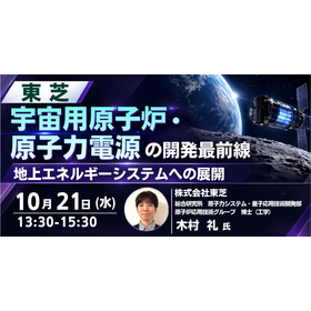 【セミナー】（株）東芝：宇宙用原子炉・原子力電源の開発最前線