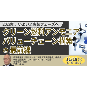 【セミナー】クリーン燃料アンモニア、バリューチェーン構築の最前線