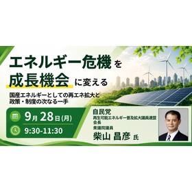 【セミナー】国産エネルギーとしての再エネ拡大戦略
