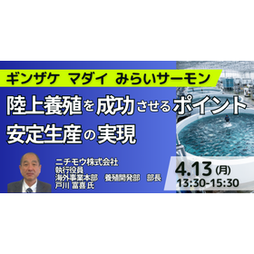 【セミナー】ニチモウ(株)：陸上養殖を成功させるポイントと問題点
