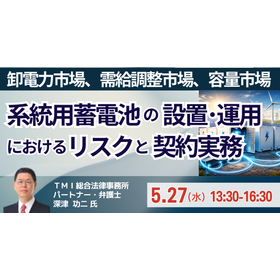 【セミナー】系統用蓄電池の設置･運用におけるリスクと契約実務