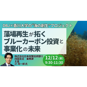 【セミナー】海の脱炭素による投資喚起と海洋ブルーカーボン事業