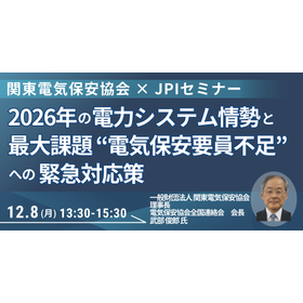 【セミナー】2026年の電力システム情勢