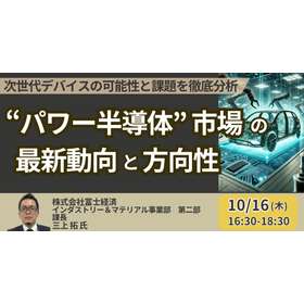 【セミナー】「パワー半導体」市場の最新動向と方向性