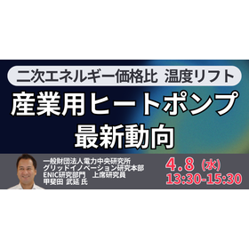 【セミナー】電力中央研究所 : 産業用ヒートポンプの最新動向