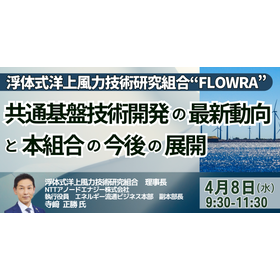 【セミナー】共通基盤技術開発の最新動向と本組合の今後の展開