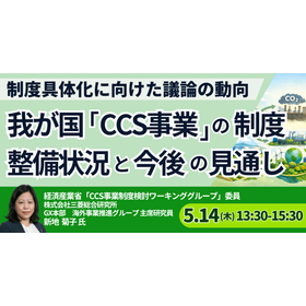 【セミナー】我が国「CCS事業」の制度整備状況と今後の見通し