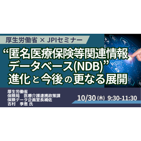 【セミナー】厚生労働省：医療ビッグデータNDB活用と政策動向