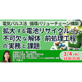 【セミナー】リチウムイオン電池リサイクルの実務と安全対策