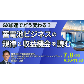 【セミナー】GX加速でどう変わる？蓄電池ビジネスの規律と収益機会