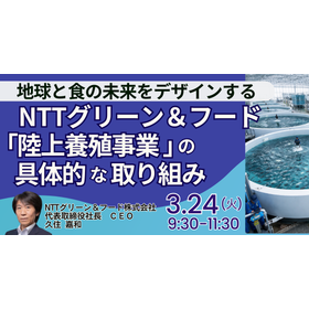【セミナー】「陸上養殖事業」の 具体的な取り組みと今後の成長戦略